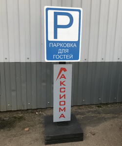 Стойка для парковки П-1/6